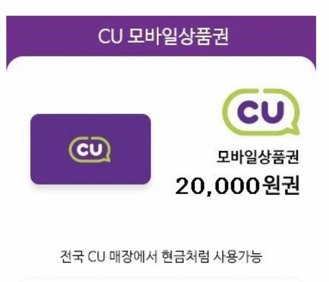 Cu 기프티콘 2만원권